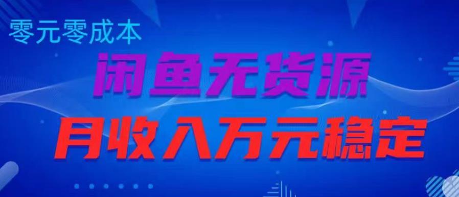 闲鱼无货源项目，零元零成本月收入稳定万元【揭秘】-副业城