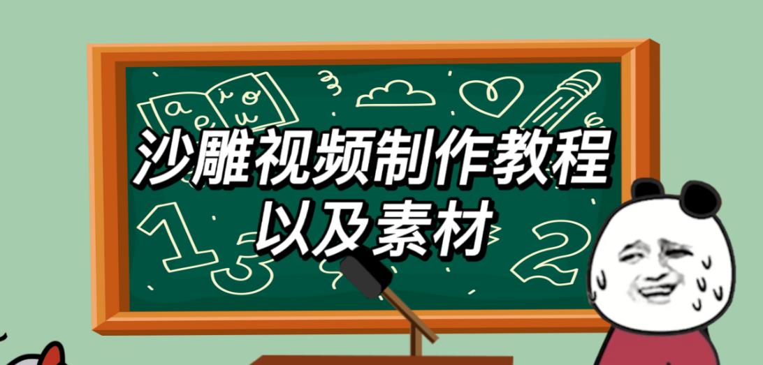 2023年最新沙雕视频制作教程以及素材轻松变现日入500不是梦【教程+素材+公举】-副业城