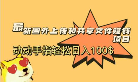 最新国外共享赚钱项目，动动手指轻松日入100$【揭秘】-副业城