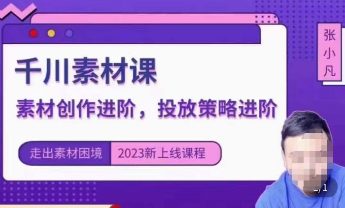 云栖电商·千川投放素材课：直播间引流短视频千川投放素材与投放策略进阶，9节完整-副业城