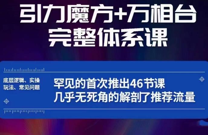 引力魔方万相台完整体系课：底层逻辑、实操玩法、常见问题，无死角解剖推荐流量-副业城