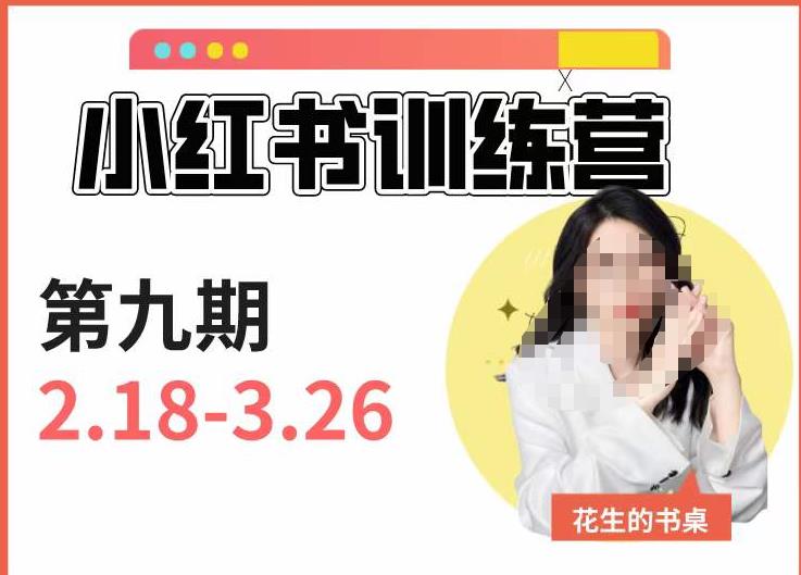 小红书训练营第9期（花生的书桌）：7天定位实战+7天爆款拆解实战，21天爆款笔记实操-副业城