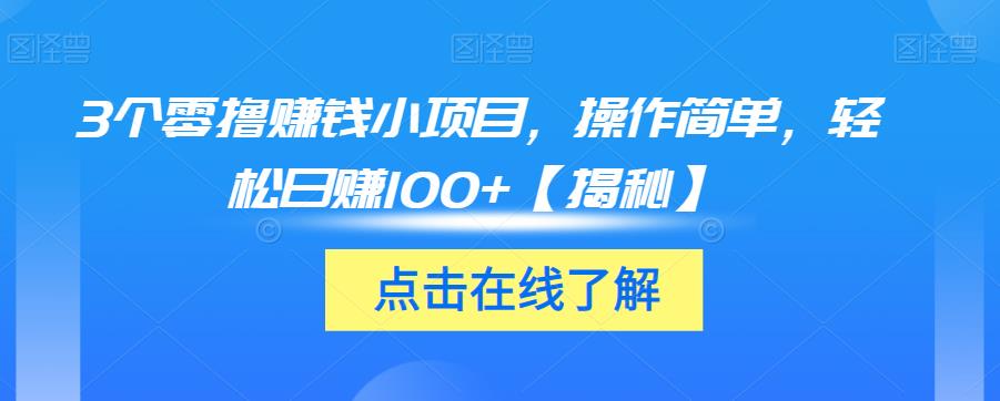 3个零撸赚钱小项目，操作简单，轻松日赚100+【揭秘】-副业城