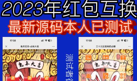 外面收费588的红包互换网站搭建，免公众号+对接支付完美营运【源码+教程】-副业城