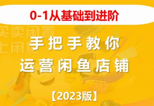 2023版0-1从基础到进阶，手把手教你运营闲鱼店铺-副业城