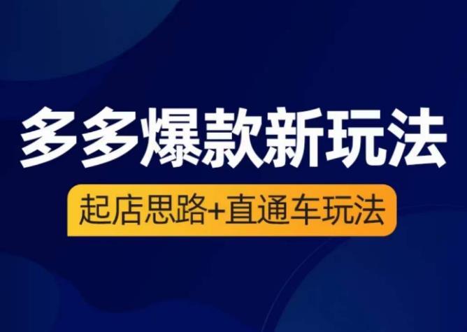 海神·多多爆款新玩法，​起店思路+直通车玩法（3节精华课）-副业城