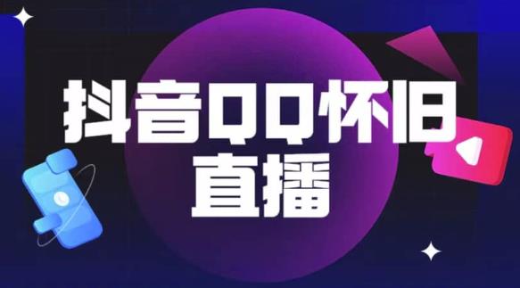 抖音怀旧QQ直播间玩法，一单199，日赚1000+（教程+软件+素材）【揭秘】-副业城