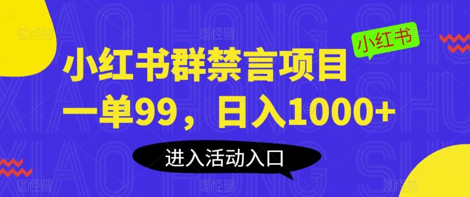 小红书群禁言项目，一单99，日入1000+【揭秘】-副业城