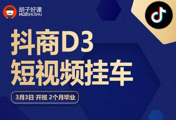 胡子好课 抖商D3短视频挂车：内容账户定位+短视频拍摄和剪辑+涨粉短视频实操指南等-副业城