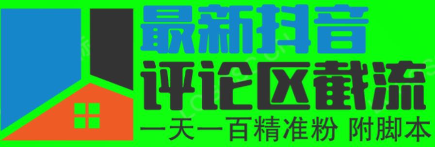 6月最新抖音评论区截流一天一二百，可以引流任何行业精准粉（附无限开脚本）-副业城