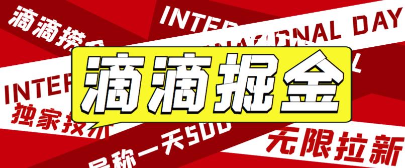 最近外面收费卖888起步很火的滴滴掘金项目教学详解，号称一天收益500+【详细文字步骤+教学视频】-副业城