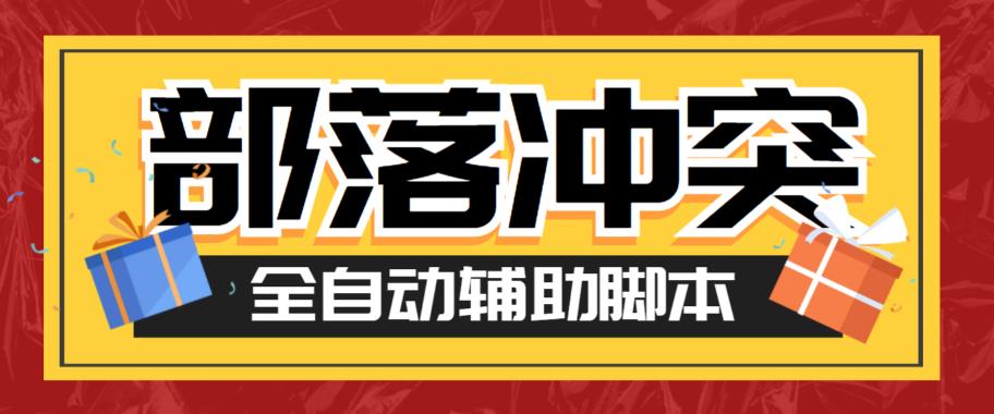 最新coc部落冲突辅助脚本，自动刷墙刷资源捐兵布阵宝石【永久脚本+使用教程】-副业城