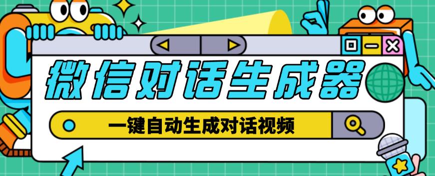 外面收费998的微信对话生成脚本，一键生成视频【永久脚本+详细教程】-副业城