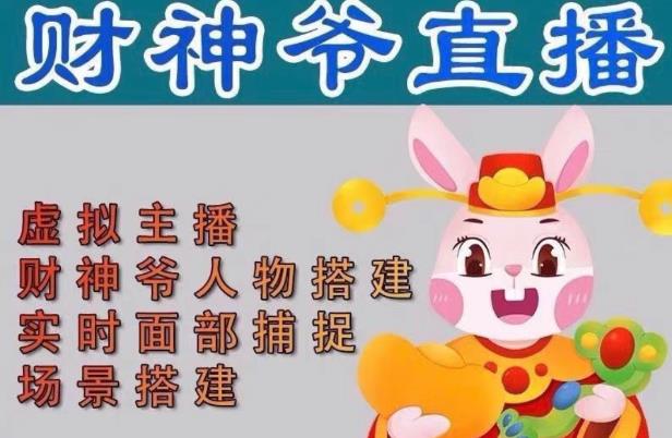 抖音财神爷AI智能直播间，无需真人出镜，实时互动收礼物，小黄车带货，市面上最新的直播玩法。【软件+详细教程+工具】-副业城
