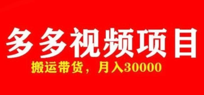 多多带货视频快速50爆款拿带货资格，搬运带货，月入30000【全套脚本+详细玩法】-副业城