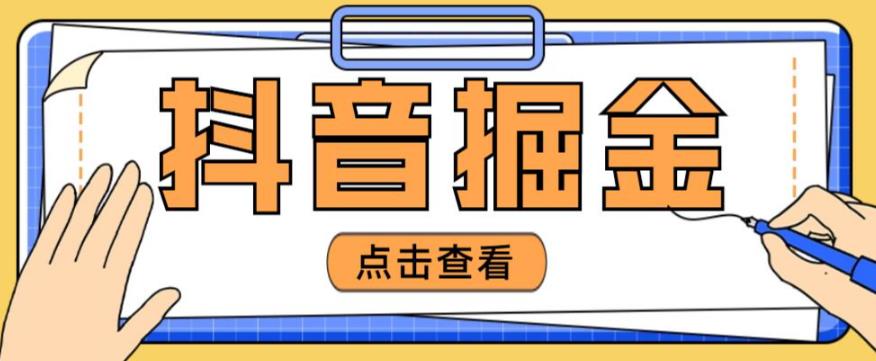 最近爆火3980的抖音掘金项目，号称单设备一天100~200+【全套详细玩法教程】-副业城