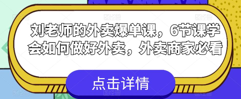 刘老师的外卖爆单课，6节课学会如何做好外卖，外卖商家必看-副业城