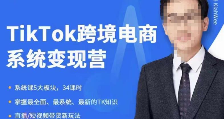 嘉伟5月新课《TiKToK跨境电商变现营》跨境电商系统传授TikTok玩法，从小白到高手，真正的电商实战课程-副业城