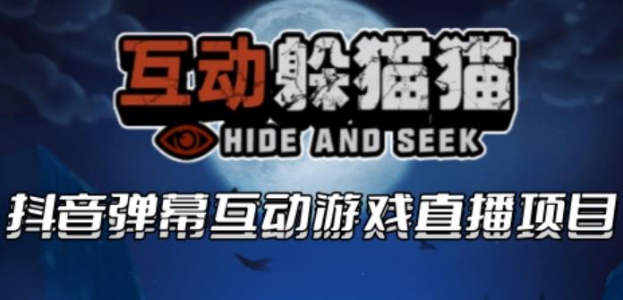 2023抖音最新最火爆弹幕互动游戏–互动躲猫猫【开播教程+起号教程+兔费对接报白等】-副业城