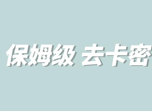 全网最细0基础MT保姆级完虐卡密教程系列，菜鸡小白从去卡密入门到大佬-副业城