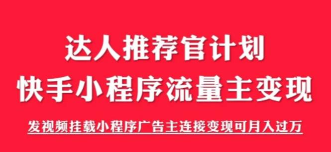 外面割499的快手小程序项目《解密触漫》，快手小程序流量主变现可月入过万-副业城