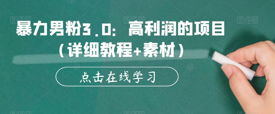暴力男粉3.0：高利润的项目（详细教程+素材）【揭秘】-副业城