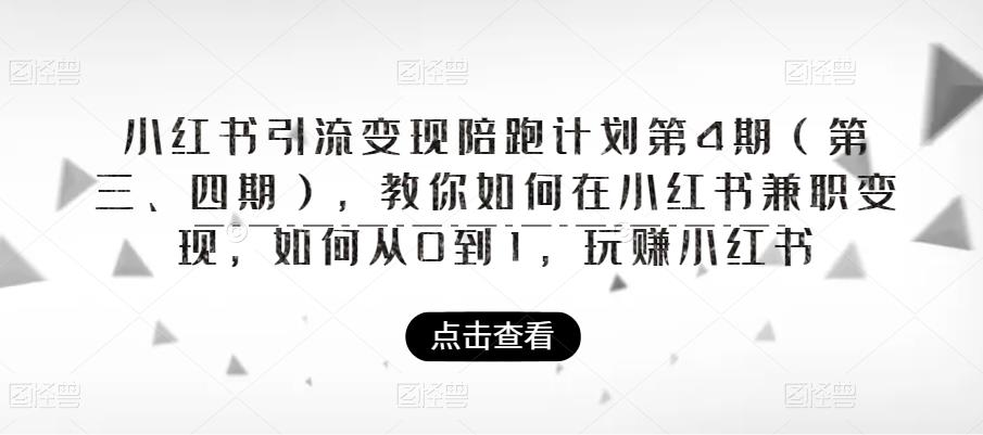 小红书引流变现陪跑计划|第4期（第三、四期），教你如何在小红书兼职变现，如何从0到1，玩赚小红书-副业城