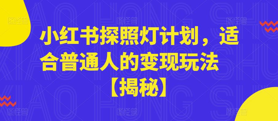 小红书探照灯计划，适合普通人的变现玩法【揭秘】-副业城