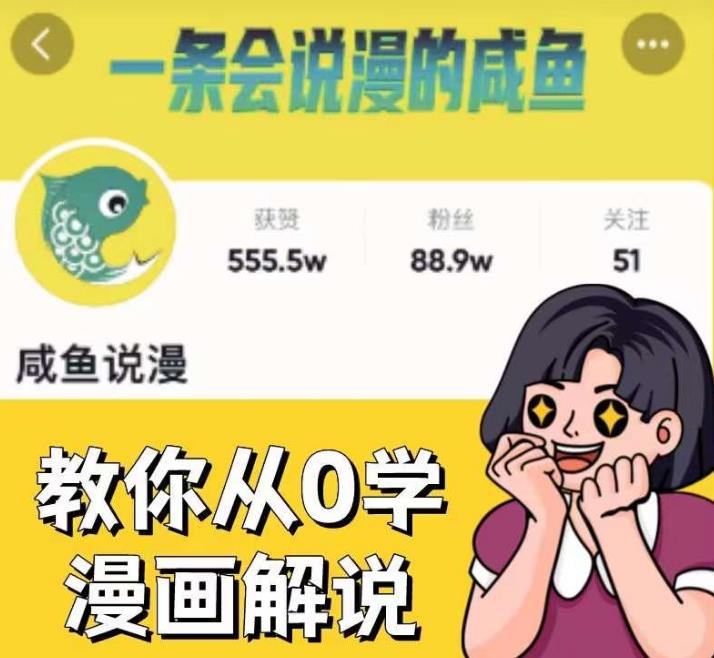 咸鱼说漫·教你从0学漫画解说 ：2个月时间涨粉88w，多种变现模式，一条视频收入过万-副业城