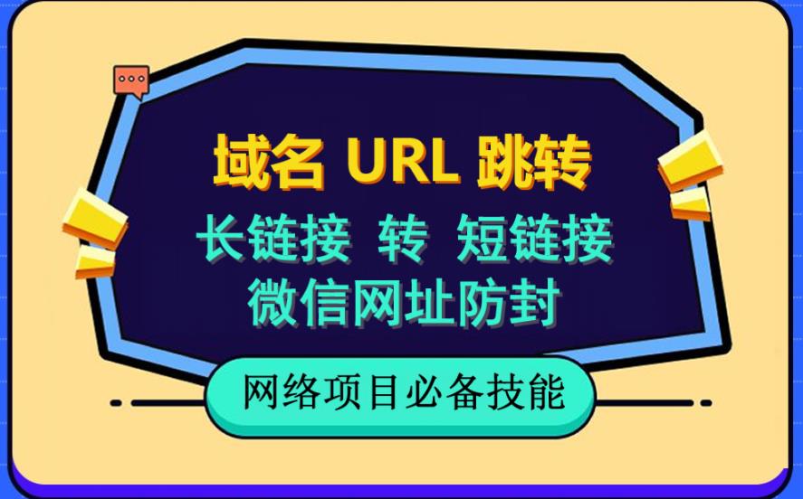 自建长链接转短链接，域名url跳转，微信网址防黑，视频教程手把手教你-副业城