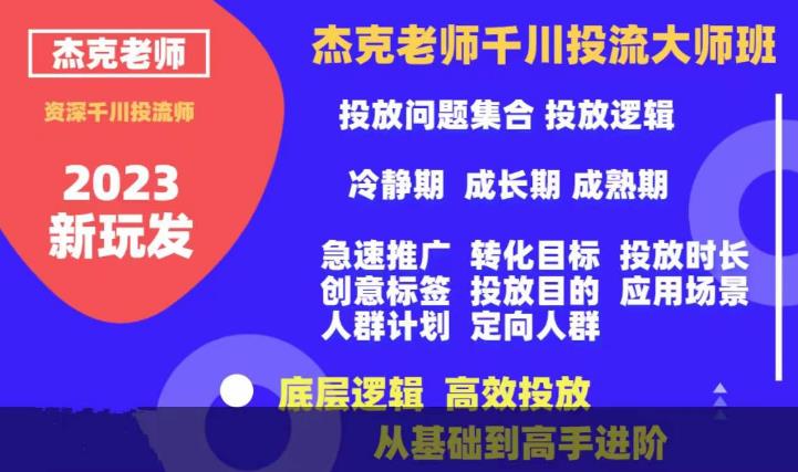 杰克老师千川投流大师班，从基础到高手进阶，底层逻辑，高效投放-副业城