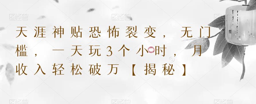 天涯神贴恐怖裂变，无门槛，一天玩3个小时，月收入轻松破万【揭秘】-副业城