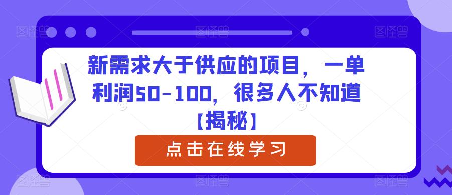 新需求大于供应的项目，一单利润50-100，很多人不知道【揭秘】-副业城