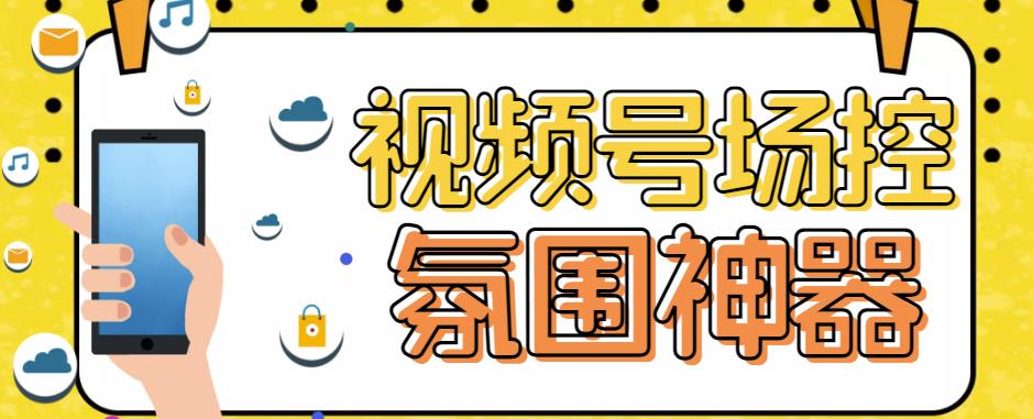 【引流必备】熊猫视频号场控宝弹幕互动微信直播营销助手软件-副业城