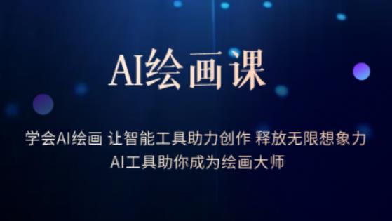 AI绘画课-学会AI绘画让智能工具助力创作释放无限想象力AI工具助你成为绘画大师-副业城