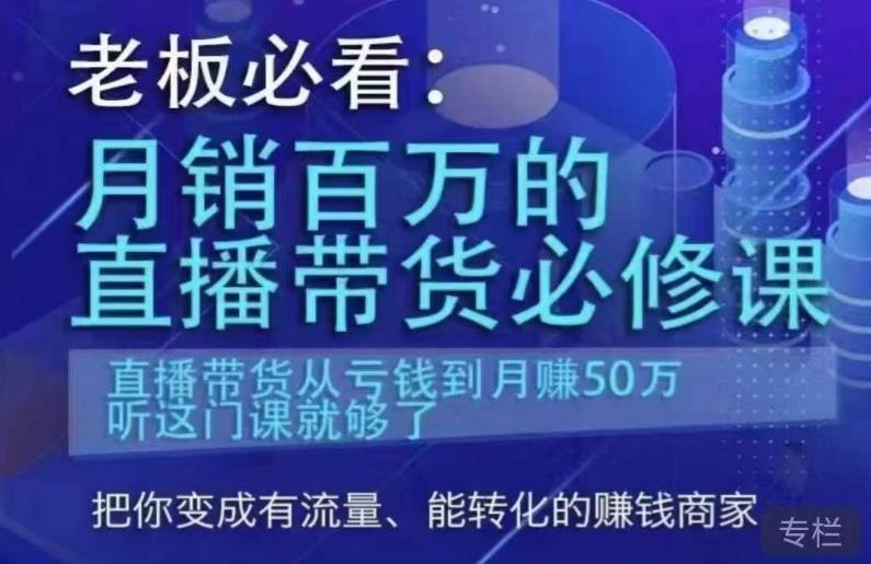 老板必看：月销百万的直播带货必修课，直播带货从亏钱到月赚50万，听这门课就够了-副业城