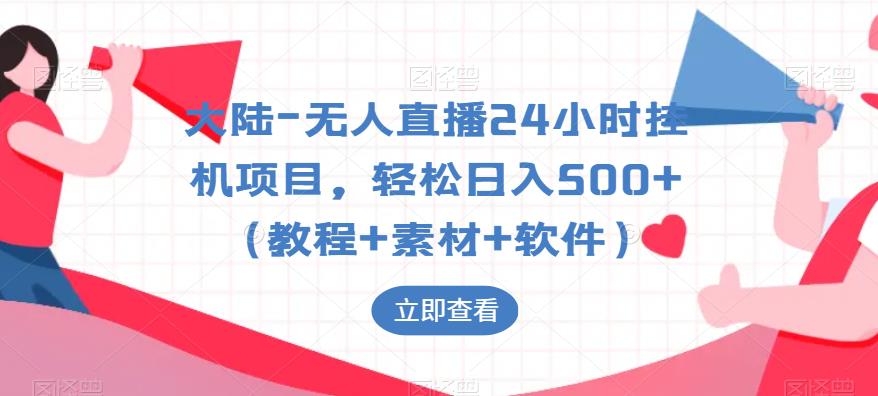 大陆-无人直播24小时挂机项目，轻松日入500+（教程+素材+软件）-副业城