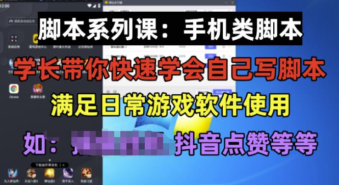 学长脚本系列课：手机类脚本篇，学会自用或接单都很好【揭秘】-副业城