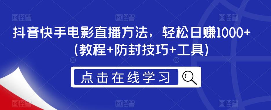 抖音快手电影直播方法，轻松日赚1000+（教程+防封技巧+工具）-副业城