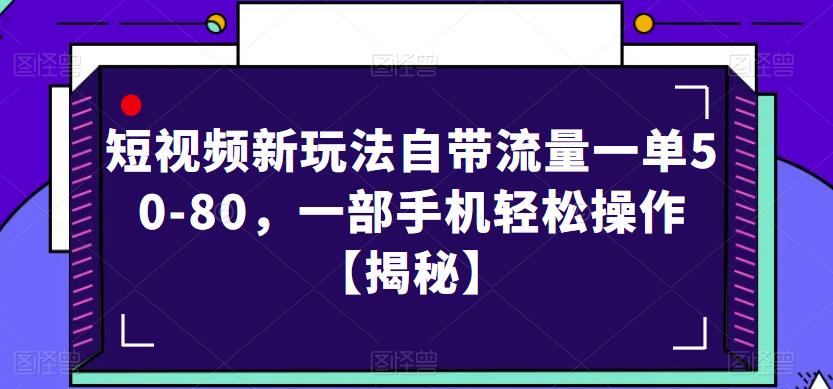 短视频新玩法自带流量一单50-80，一部手机轻松操作【揭秘】-副业城