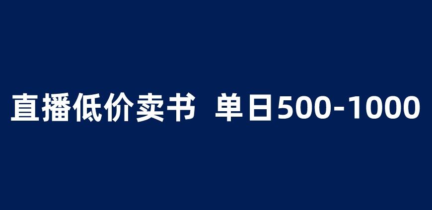 抖音半无人直播，1.99元卖书项目，简单操作轻松日入500＋ 【揭秘】-副业城