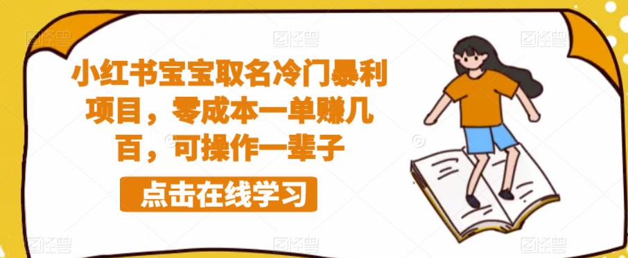 小红书宝宝取名冷门暴利项目，零成本一单赚几百，可操作一辈子-副业城