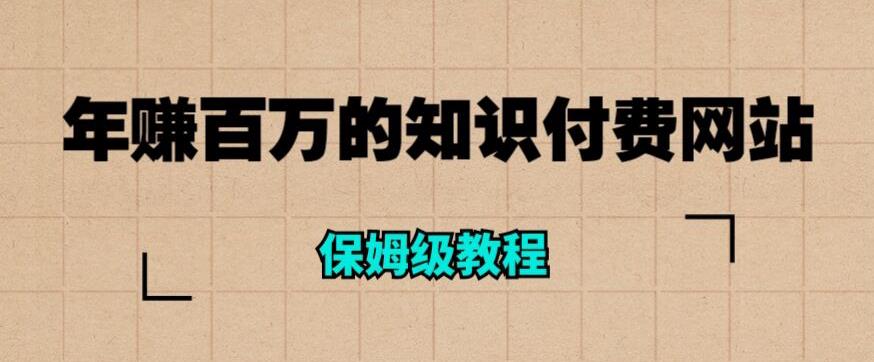 年赚百万的知识付费网站是如何搭建的（超详细保姆级教程）-副业城