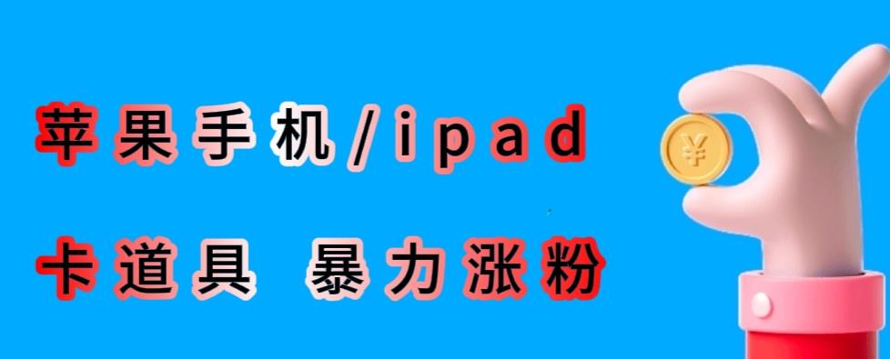 最新利用苹果手机/ipad的ios系统，卡道具搬短视频，百分百过原创-副业城