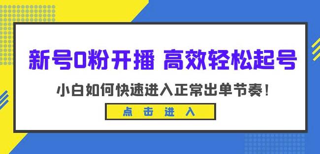 新号0粉开播-高效轻松起号，小白如何快速进入正常出单节奏（10节课）-副业城