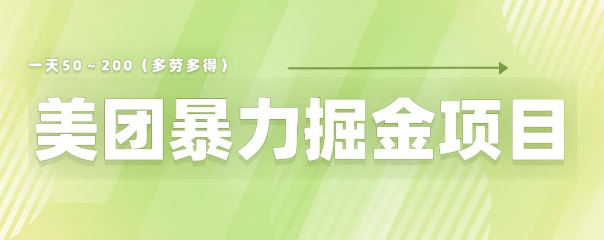 美团店铺掘金一天200～300小白也能轻松过万零门槛没有任何限制【仅揭秘】-副业城