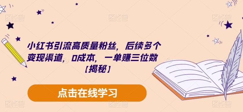 小红书引流高质量粉丝，后续多个变现渠道，0成本，一单赚三位数【揭秘】-副业城