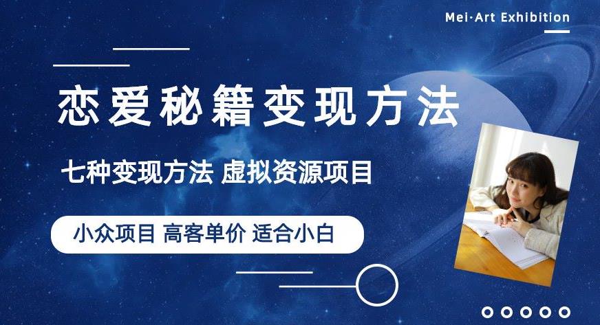 小众项目做年轻人的虚拟资源生意-恋爱秘籍变现方法【揭秘】-副业城