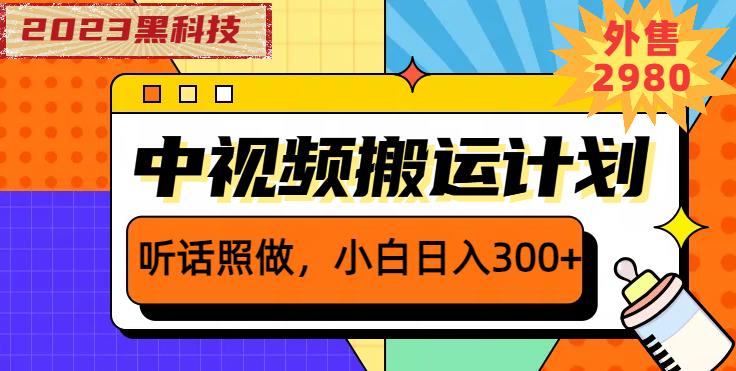 外面卖2980元2023黑科技操作中视频撸收益，听话照做小白日入300+-副业城