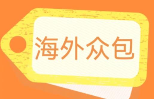 外面收费1588的全自动海外众包项目，号称日赚500+【永久脚本+详细教程】【揭秘】-副业城